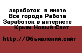  заработок  в инете - Все города Работа » Заработок в интернете   . Крым,Новый Свет